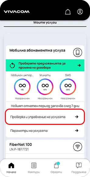 Стъпка 1 - активиране на роуминг пакет
