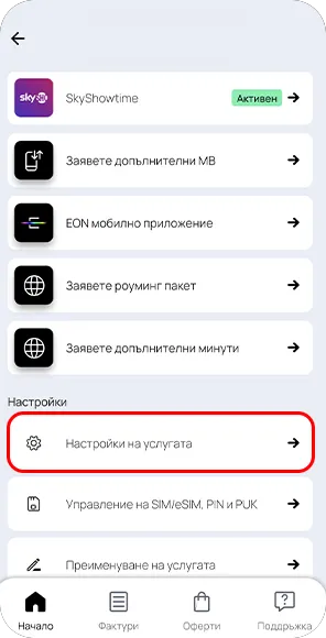 Стъпка 2 - активиране на роуминг пакет