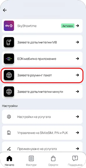 Стъпка 3 - активиране на роуминг пакет