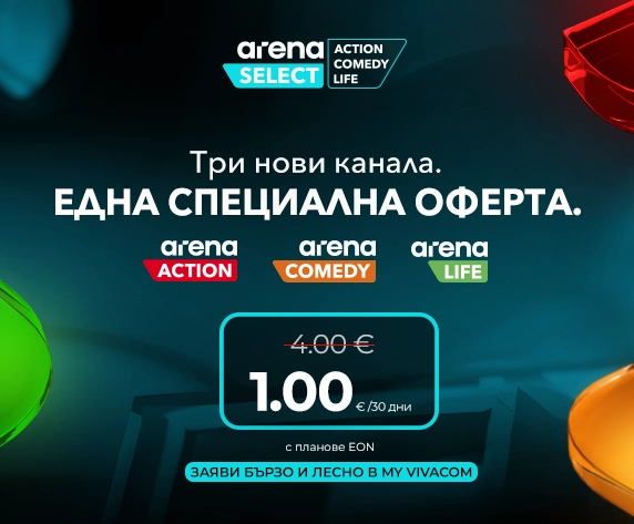 Arena Select - Заяви бързо и лесно в My Vivacom