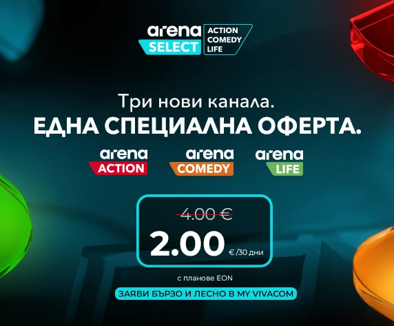 Arena Select - Заяви бързо и лесно в My Vivacom