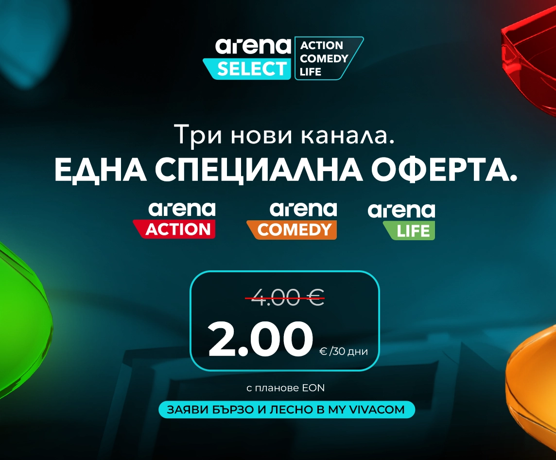 Arena Select - Заяви бързо и лесно в My Vivacom