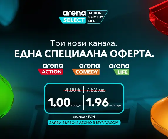 Arena Select - Заяви бързо и лесно в My Vivacom