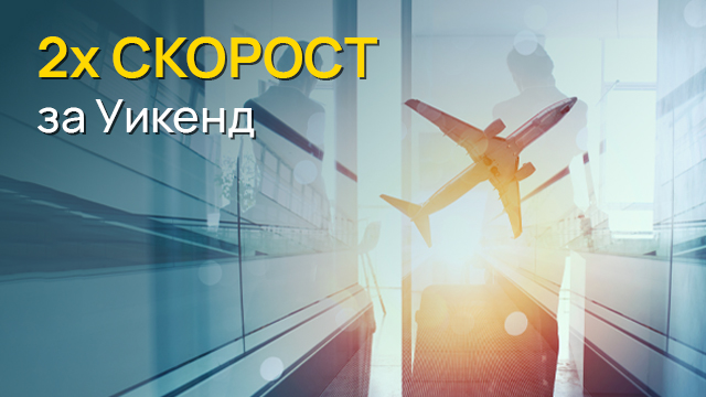 Допълнителен пакет MAX скорост за уикенд