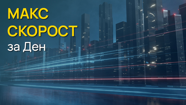 Допълнителен пакет MAX скорост за ден
