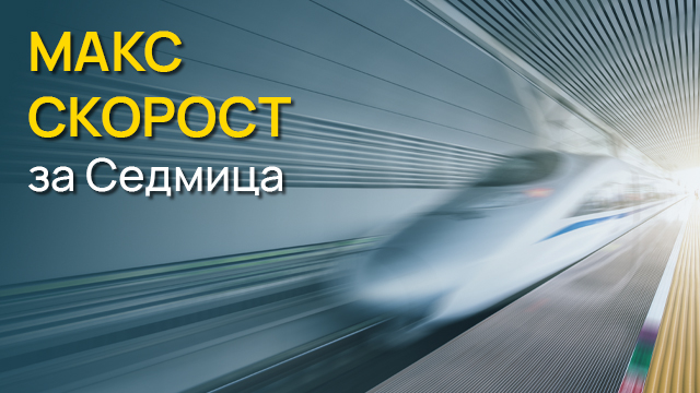 Допълнителен пакет MAX скорост за седмица
