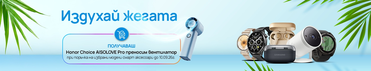 Разхлади лятото с подарък при онлайн поръчка на избрани смарт устройства от Vivacom