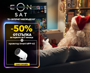 EON SAT - HD качество и стабилност във всички сезони