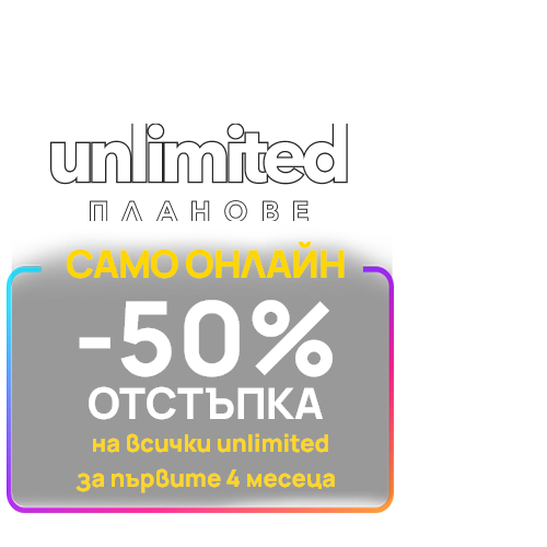 отстъпка -50% на всички unlimited пканове