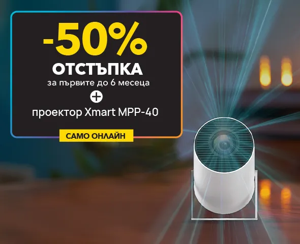 5G интернет с -50% отстъпка и подарък проектор