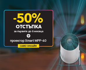5G интернет с -50% отстъпка и подарък проектор