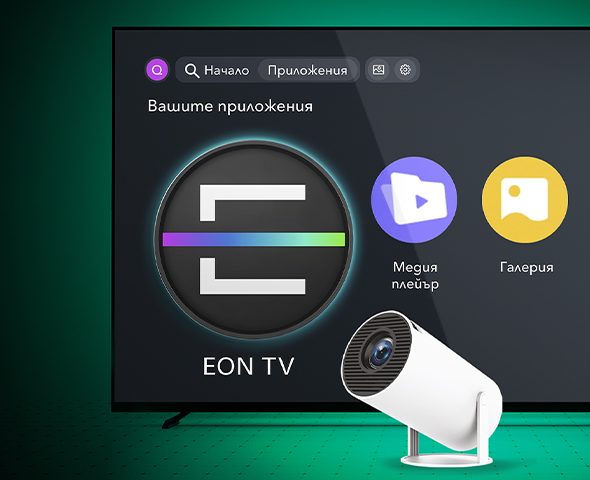 пакет EON + интернет и подарък проектор
