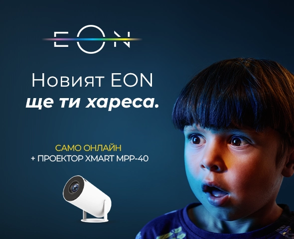 Новият EON ще ти хареса. Вземи сега подарък смарт проектор при онлайн поръчка