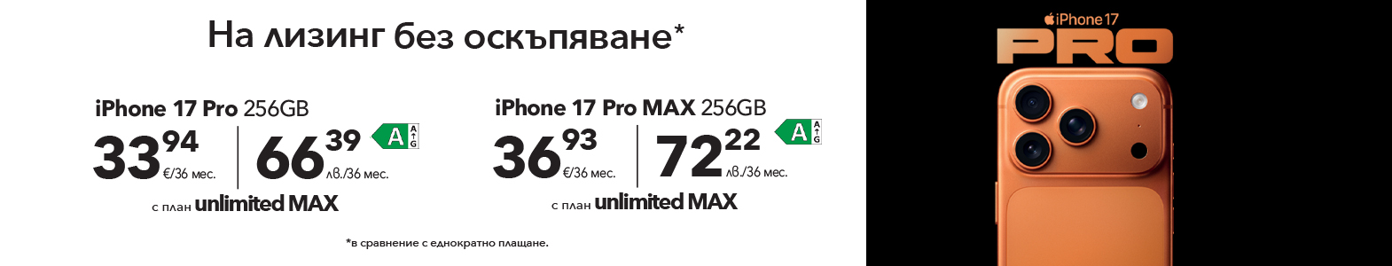 Новото поколение iPhone 17 вече е на лизинг без оскъпяване