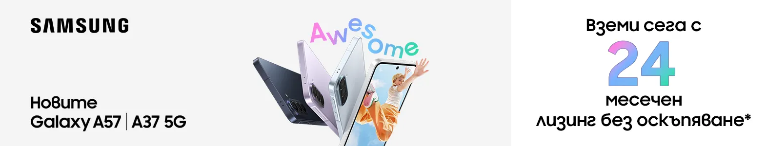 Samsung Galaxy S26 на лизинг без оскъпяване с двойна памет.