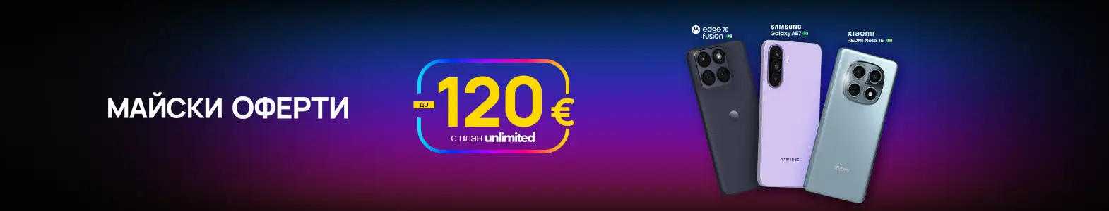 Вземи избран смартфон с до 120 € отстъпка с Unlimited план от Vivacom