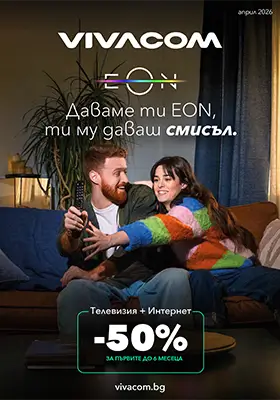EON TV и интернет промоционален каталог
