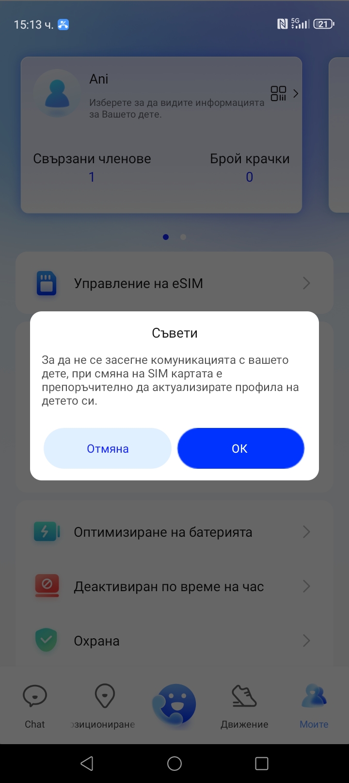 Kids Watch - стъпка 7