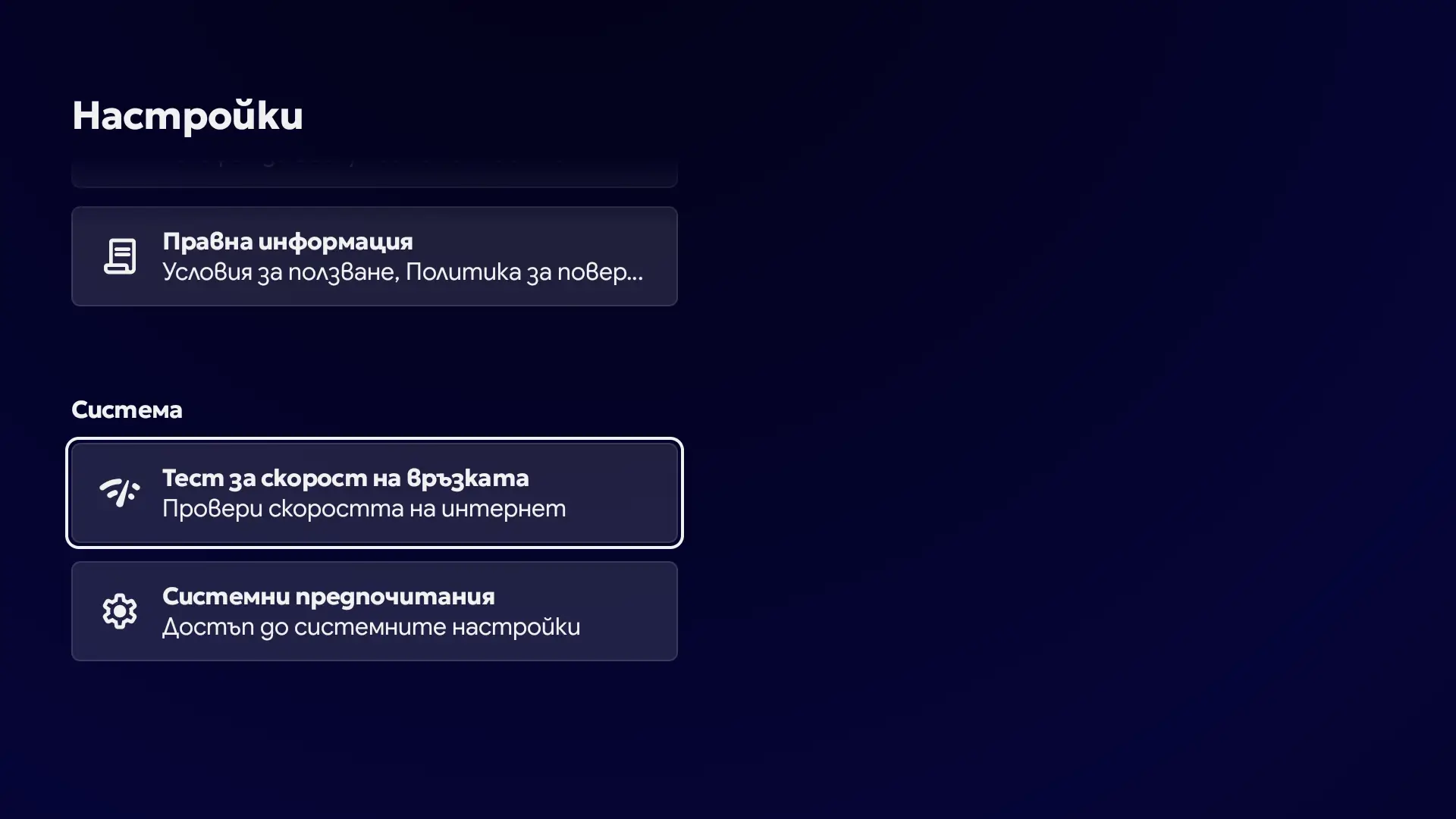 Тест на интернет връзката