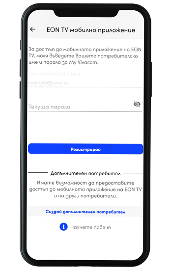 Активация през мобилното приложение EON