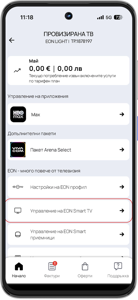 Стъпка 1 - Управлявайте ЕОN услугата си през My Vivacom