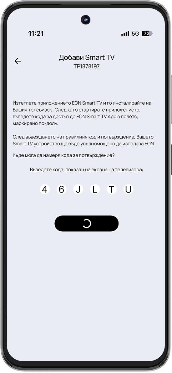 Стъпка 4 - Въведете кода от телевизора, за да завършите активацията