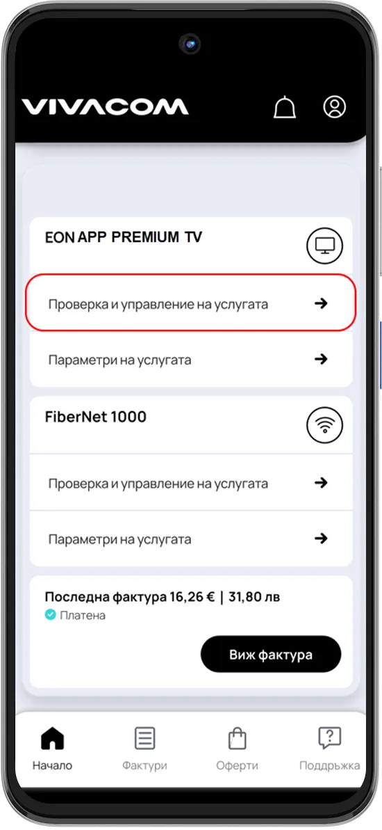 Стъпка 1 - Управлявай ЕОN услугата си през My Vivacom