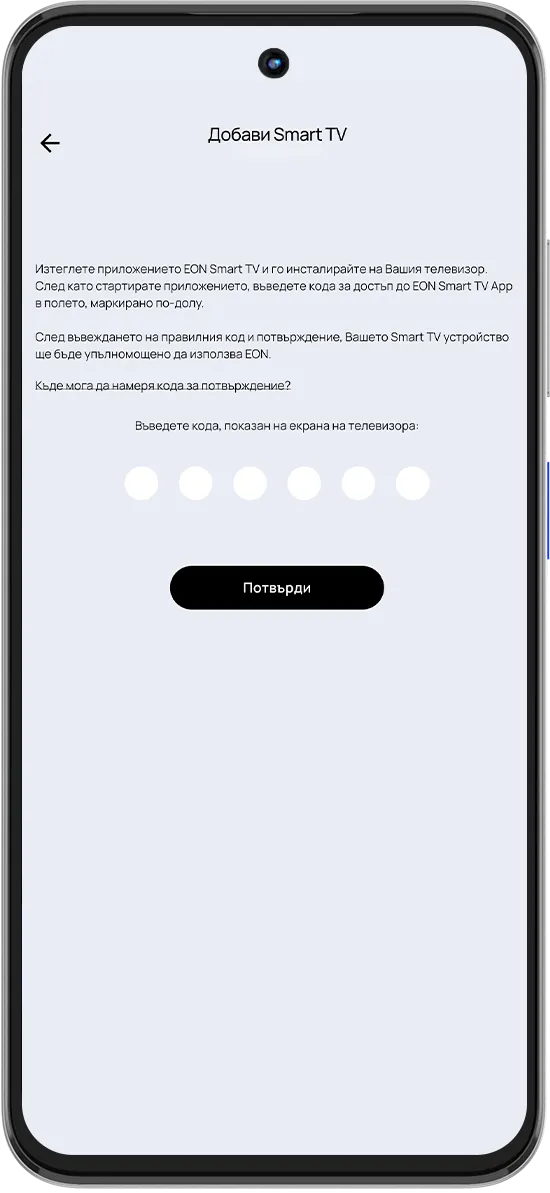 Стъпка 4 - Въведи кода от телевизора, за да завършиш активацията