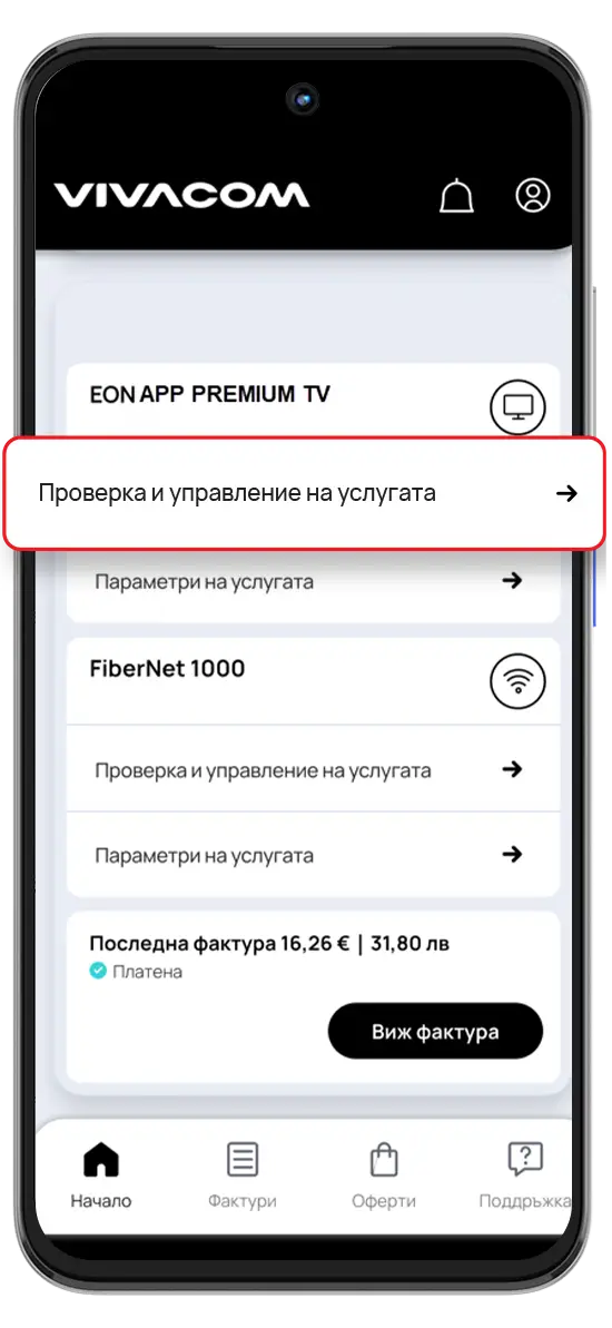 Стъпка 1 - Управлявай ЕОN услугата си през My Vivacom