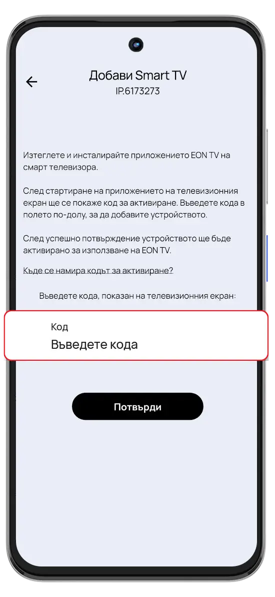 Стъпка 4 - Въведи кода от телевизора, за да завършиш активацията