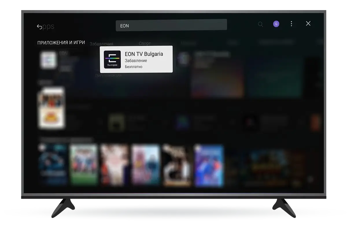 Стъпка 5 - Ако EON TV не е предварително инсталирано, изтегли го от магазина
          за приложения на твоя телевизор. Отвори приложението, избери език и
          оператор Vivacom. 