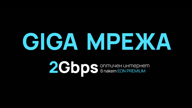 Изживейте невероятни скорости с оптичната Fiber мрежа
