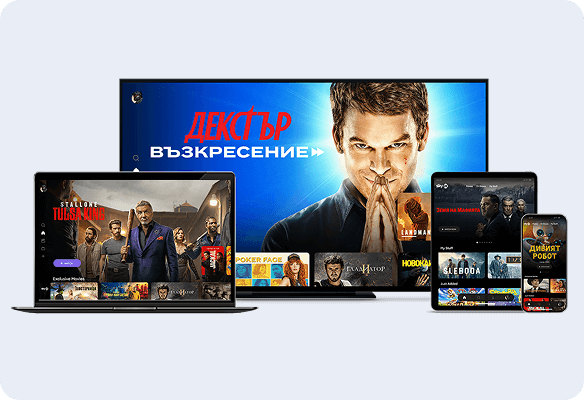 Гледай на до 5 устройства едновременно. Наслаждавай се на любимото си съдържание по начина, по който искаш