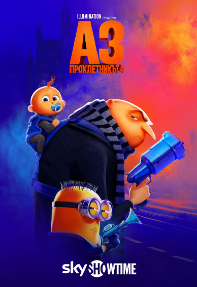 Аз проклетникът 4