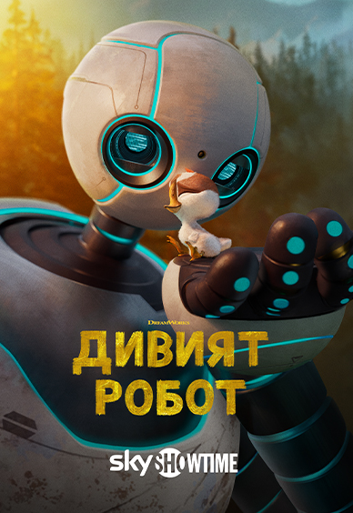 Дивият робот