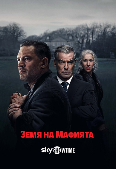 Земя на мафията