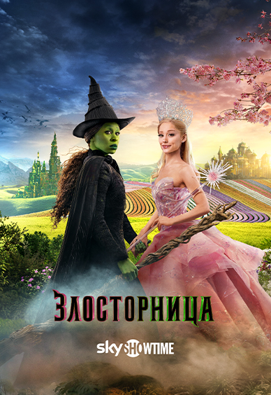 Злосторница