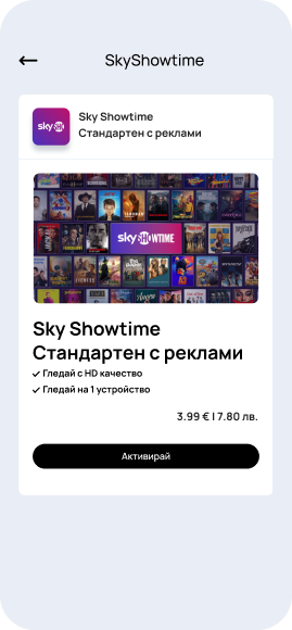 Стъпка 1 - SkyShowtime