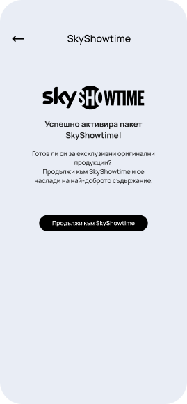 Стъпка 2 - SkyShowtime