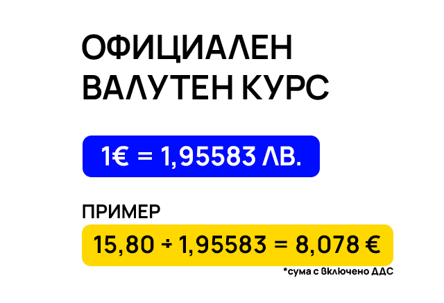 Превалутиране по официалния курс