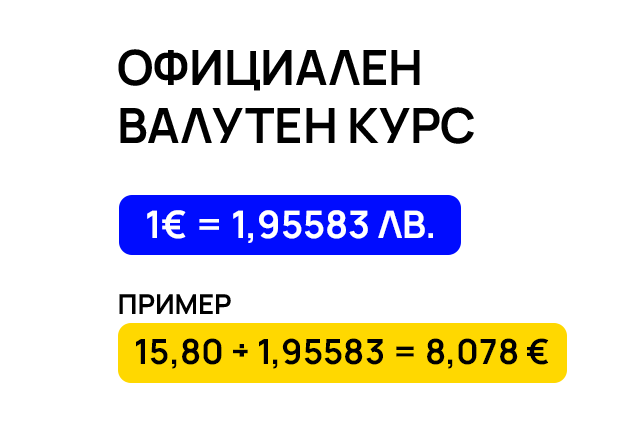 Превалутиране по официалния курс
