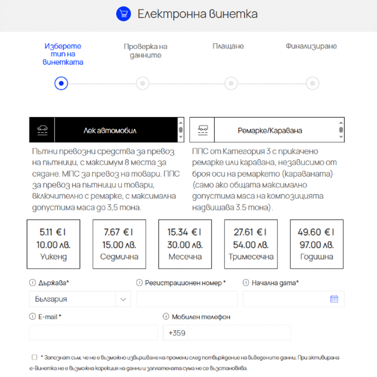 Избери тип на превозното средство и въведи своите данни
