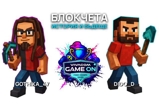БЛОКЧЕТА ИСТОРИЯ И БЪДЕЩЕ