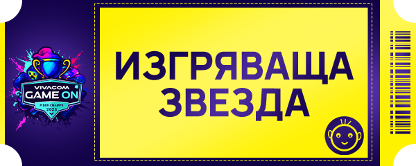 Вземи билет Изгряваща звезда и ела на епичния GIGA финал