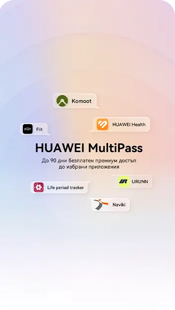 Huawei Multipass до 90 дни. Мобилен екран