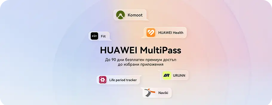 Huawei Multipass до 90 дни
