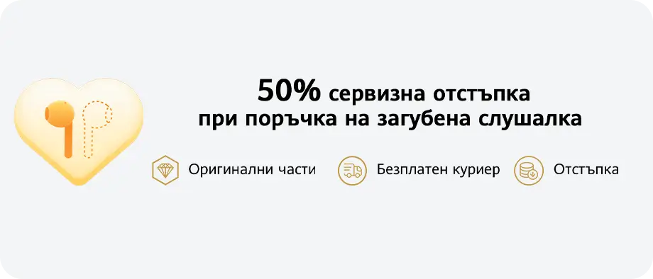 50 процента сервизна отстъпка при покупка на загубена слушалка