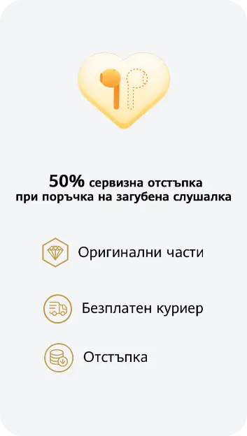 50 процента сервизна отстъпка при покупка на загубена слушалка. мобилен екран