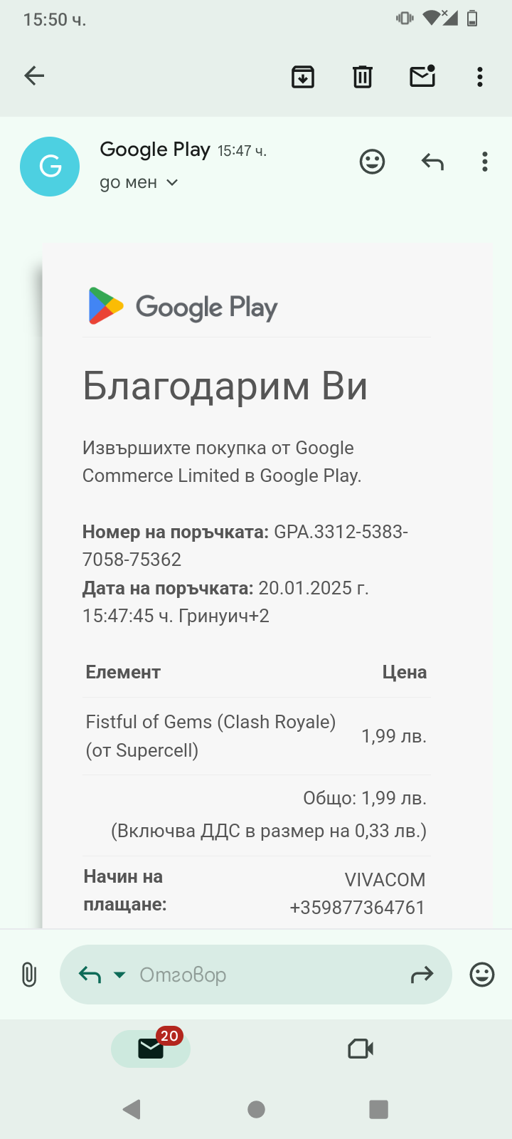 На мейл акаунта ти в Google ще получиш и фактура за покупката