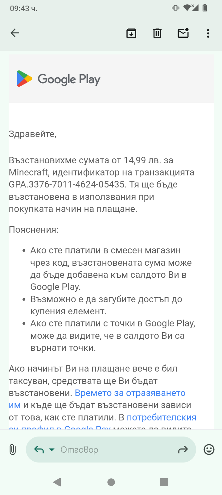 На мейл акаунта ти в Google ще получиш фактура за възстановяването